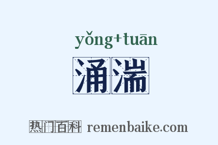 涌湍是什么意思的图片